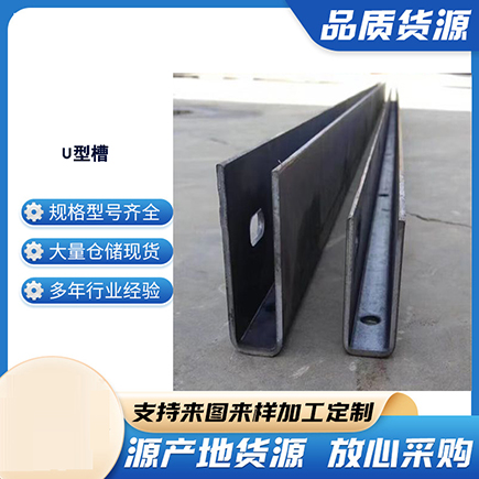 广安上海市U型槽钢